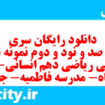 دانلود رایگان سری  هشت صد و نود و دوم نمونه سوال ریاضی و آمار دهم انسانی به همراه pdf