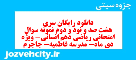 دانلود رایگان سری  هشت صد و نود و دوم نمونه سوال ریاضی و آمار دهم انسانی به همراه pdf