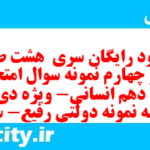 دانلود رایگان سری هشت صد و نود و چهارم نمونه سوال ریاضی و آمار دهم انسانی به همراه pdf دانلود رایگان سری هشت صد و نود و چهارم نمونه سوال ریاضی و آمار دهم انسانی به همراه pdf