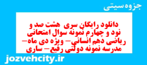 دانلود رایگان سری  هشت صد و نود و چهارم نمونه سوال ریاضی و آمار دهم انسانی به همراه pdf