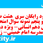 دانلود رایگان سری  هشت صد و نود و پنجم نمونه سوال ریاضی و آمار دهم انسانی به همراه pdf
