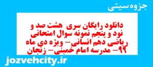 دانلود رایگان سری  هشت صد و نود و پنجم نمونه سوال ریاضی و آمار دهم انسانی به همراه pdf