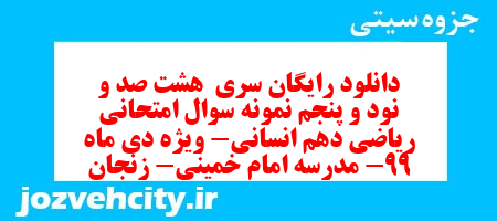 دانلود رایگان سری هشت صد و نود و پنجم نمونه سوال ریاضی و آمار دهم انسانی به همراه pdf دانلود رایگان سری هشت صد و نود و پنجم نمونه سوال ریاضی و آمار دهم انسانی به همراه pdf