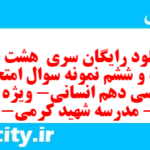 دانلود رایگان سری  هشت صد و نود و ششم نمونه سوال ریاضی و آمار دهم انسانی به همراه pdf