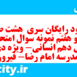 دانلود رایگان سری هشت صد و نود و هفتم نمونه سوال ریاضی و آمار دهم انسانی به همراه pdf دانلود رایگان سری هشت صد و نود و هفتم نمونه سوال ریاضی و آمار دهم انسانی به همراه pdf