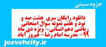 دانلود رایگان سری هشت صد و نود و هفتم نمونه سوال ریاضی و آمار دهم انسانی به همراه pdf دانلود رایگان سری هشت صد و نود و هفتم نمونه سوال ریاضی و آمار دهم انسانی به همراه pdf