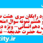 دانلود رایگان سری  هشت صد و نود و هشتم نمونه سوال ریاضی و آمار دهم انسانی به همراه pdf