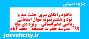 دانلود رایگان سری  هشت صد و نود و هشتم نمونه سوال ریاضی و آمار دهم انسانی به همراه pdf
