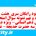 دانلود رایگان سری  هشت صد و نود و نهم نمونه سوال ریاضی و آمار دهم انسانی به همراه pdf