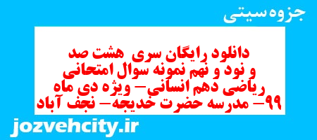 دانلود رایگان سری هشت صد و نود و نهم نمونه سوال ریاضی و آمار دهم انسانی به همراه pdf دانلود رایگان سری هشت صد و نود و نهم نمونه سوال ریاضی و آمار دهم انسانی به همراه pdf