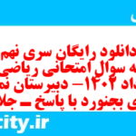 دانلود رایگان سری نهم نمونه سوال ریاضی و آمار دهم انسانی به همراه pdf