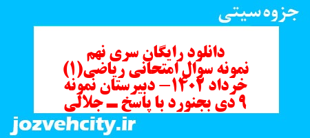 دانلود رایگان سری نهم نمونه سوال ریاضی و آمار دهم انسانی به همراه pdf