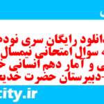 دانلود رایگان سری نودم نمونه سوال ریاضی و آمار دهم انسانی به همراه pdf