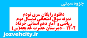 دانلود رایگان سری نودم نمونه سوال ریاضی و آمار دهم انسانی به همراه pdf