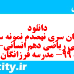 دانلود رایگان سری نهصدم نمونه سوال ریاضی و آمار دهم انسانی به همراه pdf دانلود رایگان سری نهصدم نمونه سوال ریاضی و آمار دهم انسانی به همراه pdf