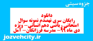 دانلود رایگان سری نهصدم نمونه سوال ریاضی و آمار دهم انسانی به همراه pdf