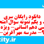 دانلود رایگان سری نهصد و یکم نمونه سوال ریاضی و آمار دهم انسانی به همراه pdf دانلود رایگان سری نهصد و یکم نمونه سوال ریاضی و آمار دهم انسانی به همراه pdf