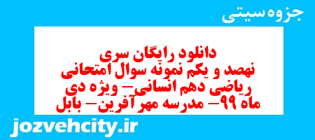 دانلود رایگان سری  نهصد و یکم نمونه سوال ریاضی و آمار دهم انسانی به همراه pdf