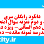 دانلود رایگان سری  نهصد و دوم نمونه سوال ریاضی و آمار دهم انسانی به همراه pdf