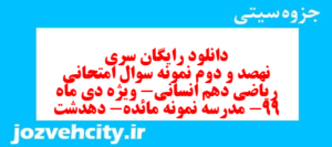 دانلود رایگان سری  نهصد و دوم نمونه سوال ریاضی و آمار دهم انسانی به همراه pdf