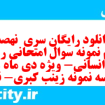 دانلود رایگان سری  نهصد و سوم نمونه سوال ریاضی و آمار دهم انسانی به همراه pdf