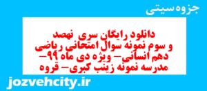 دانلود رایگان سری  نهصد و سوم نمونه سوال ریاضی و آمار دهم انسانی به همراه pdf