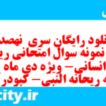 دانلود رایگان سری نهصد و پنجم نمونه سوال ریاضی و آمار دهم انسانی به همراه pdf دانلود رایگان سری نهصد و پنجم نمونه سوال ریاضی و آمار دهم انسانی به همراه pdf