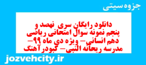 دانلود رایگان سری  نهصد و پنجم نمونه سوال ریاضی و آمار دهم انسانی به همراه pdf