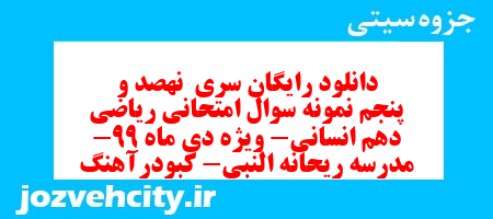 دانلود رایگان سری  نهصد و پنجم نمونه سوال ریاضی و آمار دهم انسانی به همراه pdf