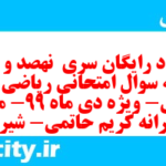 دانلود رایگان سری  نهصد و هفتم نمونه سوال ریاضی و آمار دهم انسانی به همراه pdf