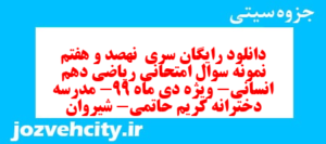 دانلود رایگان سری  نهصد و هفتم نمونه سوال ریاضی و آمار دهم انسانی به همراه pdf