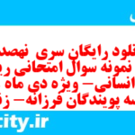دانلود رایگان سری  نهصد و هشتم نمونه سوال ریاضی و آمار دهم انسانی به همراه pdf