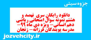 دانلود رایگان سری  نهصد و هشتم نمونه سوال ریاضی و آمار دهم انسانی به همراه pdf