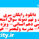 دانلود رایگان سری  نهصد و نهم نمونه سوال ریاضی و آمار دهم انسانی به همراه pdf