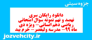 دانلود رایگان سری  نهصد و نهم نمونه سوال ریاضی و آمار دهم انسانی به همراه pdf