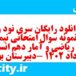 دانلود رایگان سری نود و یکم نمونه سوال ریاضی و آمار دهم انسانی به همراه pdf