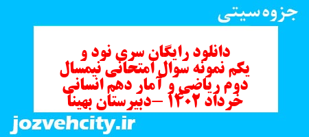 دانلود رایگان سری نود و یکم نمونه سوال ریاضی و آمار دهم انسانی به همراه pdf
