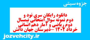 دانلود رایگان سری نود و دوم نمونه سوال ریاضی و آمار دهم انسانی به همراه pdf