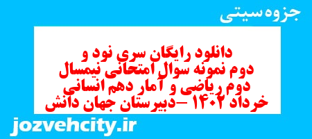 دانلود رایگان سری نود و دوم نمونه سوال ریاضی و آمار دهم انسانی به همراه pdf دانلود رایگان سری نود و دوم نمونه سوال ریاضی و آمار دهم انسانی به همراه pdf