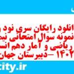 دانلود رایگان سری نود و سوم نمونه سوال ریاضی و آمار دهم انسانی به همراه pdf دانلود رایگان سری نود و سوم نمونه سوال ریاضی و آمار دهم انسانی به همراه pdf