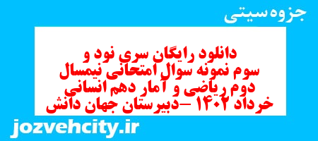 دانلود رایگان سری نود و سوم نمونه سوال ریاضی و آمار دهم انسانی به همراه pdf دانلود رایگان سری نود و سوم نمونه سوال ریاضی و آمار دهم انسانی به همراه pdf
