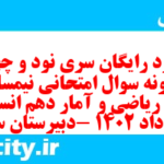 دانلود رایگان سری نود و چهارم نمونه سوال ریاضی و آمار دهم انسانی به همراه pdf