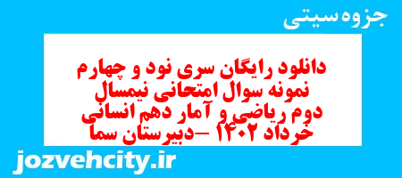 دانلود رایگان سری نود و چهارم نمونه سوال ریاضی و آمار دهم انسانی به همراه pdf