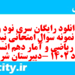 دانلود رایگان سری نود و پنجم نمونه سوال ریاضی و آمار دهم انسانی به همراه pdf