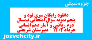 دانلود رایگان سری نود و پنجم نمونه سوال ریاضی و آمار دهم انسانی به همراه pdf