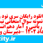 دانلود رایگان سری نود و ششم نمونه سوال ریاضی و آمار دهم انسانی به همراه pdf