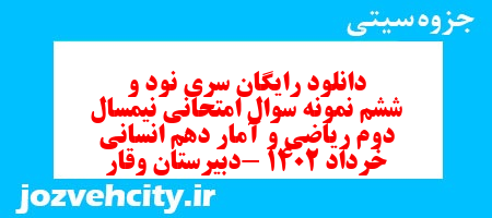 دانلود رایگان سری نود و ششم نمونه سوال ریاضی و آمار دهم انسانی به همراه pdf