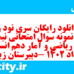 دانلود رایگان سری نود و هفتم نمونه سوال ریاضی و آمار دهم انسانی به همراه pdf