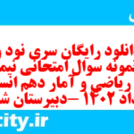 دانلود رایگان سری نود و نهم نمونه سوال ریاضی و آمار دهم انسانی به همراه pdf
