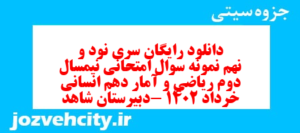 دانلود رایگان سری نود و نهم نمونه سوال ریاضی و آمار دهم انسانی به همراه pdf